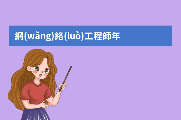 網(wǎng)絡(luò)工程師年度工作總結(jié)3篇范文 網(wǎng)絡(luò)工程師個(gè)人工作總結(jié)